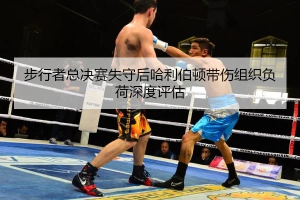 步行者总决赛失守后哈利伯顿带伤组织负荷深度评估